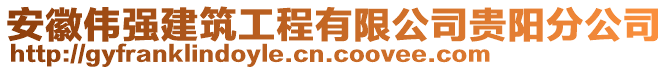 安徽偉強(qiáng)建筑工程有限公司貴陽(yáng)分公司