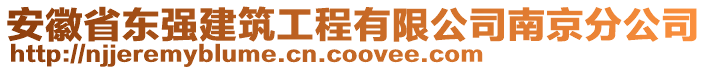 安徽省東強(qiáng)建筑工程有限公司南京分公司