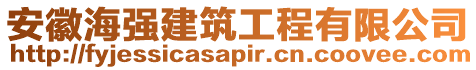 安徽海強(qiáng)建筑工程有限公司