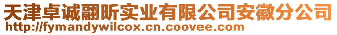 天津卓誠(chéng)翮昕實(shí)業(yè)有限公司安徽分公司