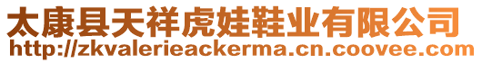 太康縣天祥虎娃鞋業(yè)有限公司