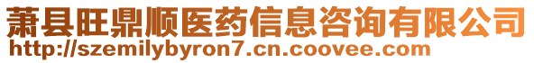 蕭縣旺鼎順醫(yī)藥信息咨詢有限公司