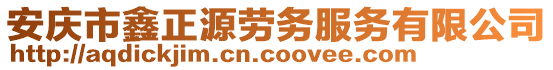 安慶市鑫正源勞務服務有限公司