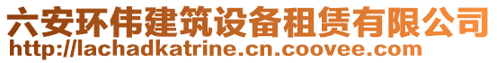 六安環(huán)偉建筑設(shè)備租賃有限公司