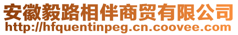 安徽毅路相伴商貿(mào)有限公司