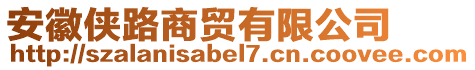 安徽俠路商貿(mào)有限公司