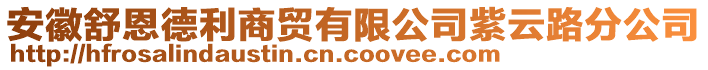 安徽舒恩德利商貿(mào)有限公司紫云路分公司