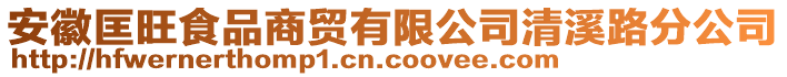 安徽匡旺食品商貿(mào)有限公司清溪路分公司