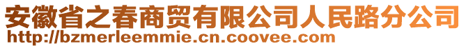 安徽省之春商貿(mào)有限公司人民路分公司