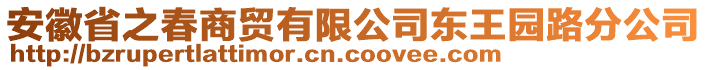 安徽省之春商貿(mào)有限公司東王園路分公司