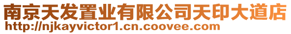 南京天發(fā)置業(yè)有限公司天印大道店