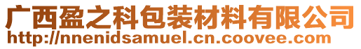 廣西盈之科包裝材料有限公司