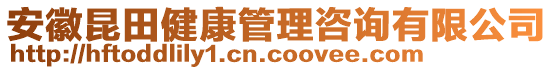 安徽昆田健康管理咨詢有限公司