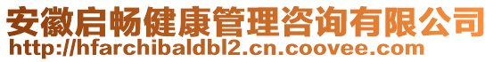 安徽啟暢健康管理咨詢有限公司