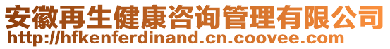 安徽再生健康咨詢管理有限公司