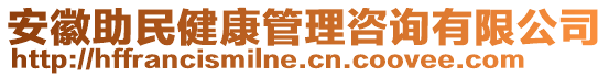 安徽助民健康管理咨詢有限公司