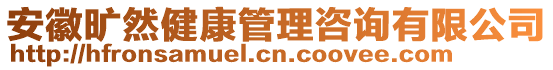 安徽曠然健康管理咨詢有限公司