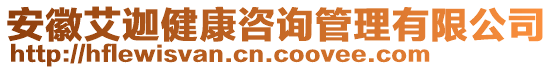 安徽艾迦健康咨詢管理有限公司