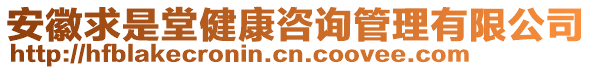 安徽求是堂健康咨詢管理有限公司