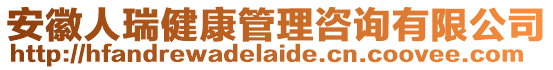 安徽人瑞健康管理咨詢有限公司