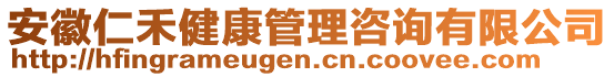 安徽仁禾健康管理咨詢有限公司