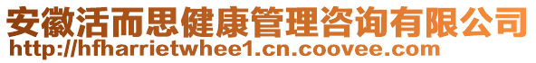 安徽活而思健康管理咨詢有限公司