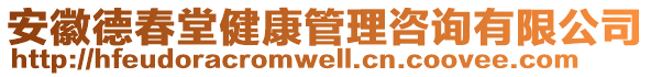 安徽德春堂健康管理咨詢有限公司