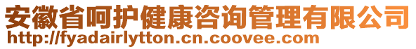 安徽省呵護健康咨詢管理有限公司