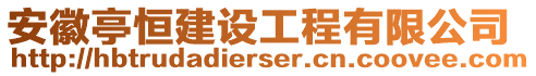 安徽亭恒建設(shè)工程有限公司
