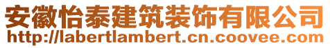 安徽怡泰建筑裝飾有限公司