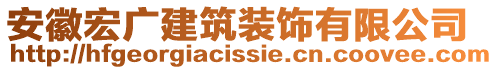 安徽宏廣建筑裝飾有限公司