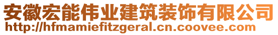 安徽宏能偉業(yè)建筑裝飾有限公司