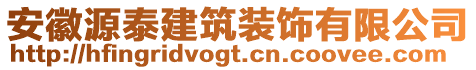 安徽源泰建筑裝飾有限公司