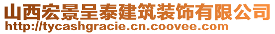 山西宏景呈泰建筑裝飾有限公司