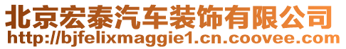 北京宏泰汽車裝飾有限公司