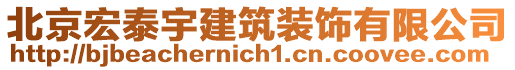 北京宏泰宇建筑裝飾有限公司