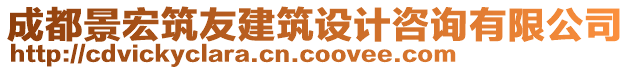 成都景宏筑友建筑設(shè)計咨詢有限公司