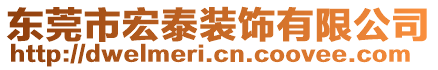 東莞市宏泰裝飾有限公司