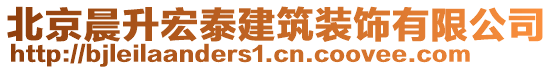 北京晨升宏泰建筑裝飾有限公司