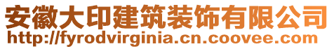 安徽大印建筑裝飾有限公司