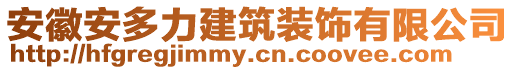 安徽安多力建筑装饰有限公司