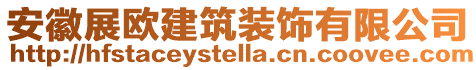 安徽展歐建筑裝飾有限公司