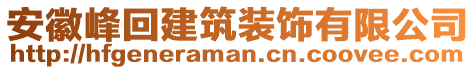 安徽峰回建筑裝飾有限公司