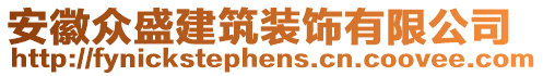 安徽眾盛建筑裝飾有限公司