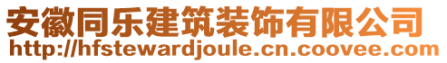 安徽同樂(lè)建筑裝飾有限公司