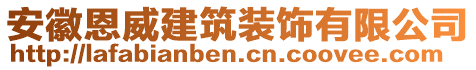 安徽恩威建筑裝飾有限公司