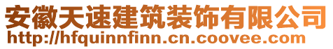 安徽天速建筑裝飾有限公司