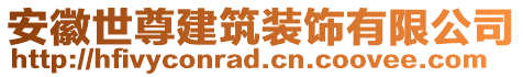 安徽世尊建筑裝飾有限公司