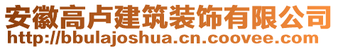 安徽高盧建筑裝飾有限公司