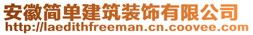 安徽簡單建筑裝飾有限公司